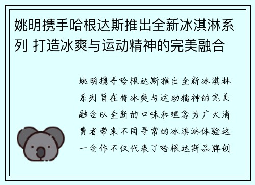 姚明携手哈根达斯推出全新冰淇淋系列 打造冰爽与运动精神的完美融合