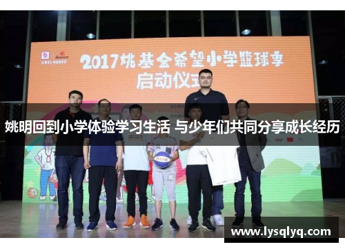 姚明回到小学体验学习生活 与少年们共同分享成长经历