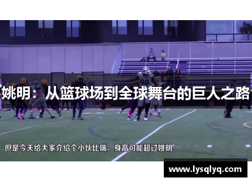 姚明：从篮球场到全球舞台的巨人之路