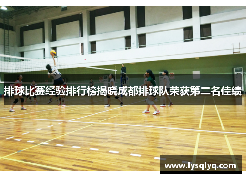 排球比赛经验排行榜揭晓成都排球队荣获第二名佳绩
