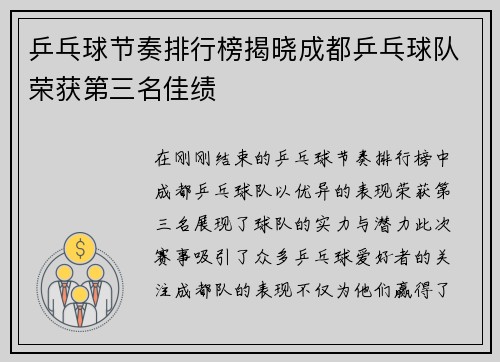 乒乓球节奏排行榜揭晓成都乒乓球队荣获第三名佳绩