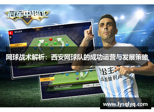 网球战术解析：西安网球队的成功运营与发展策略