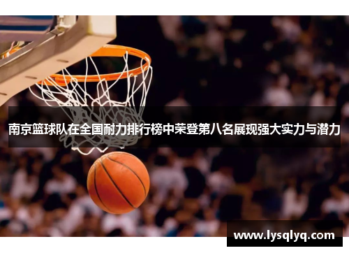 南京篮球队在全国耐力排行榜中荣登第八名展现强大实力与潜力