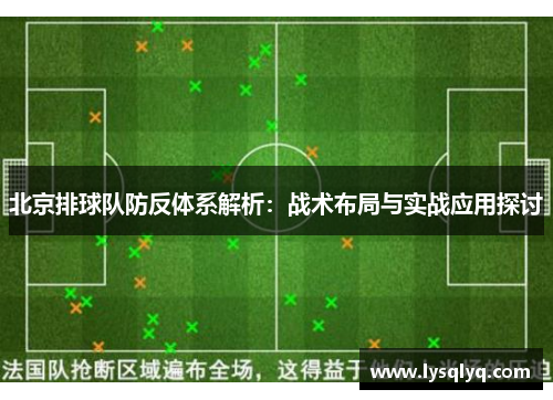 北京排球队防反体系解析：战术布局与实战应用探讨
