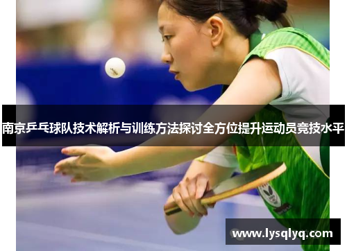 南京乒乓球队技术解析与训练方法探讨全方位提升运动员竞技水平
