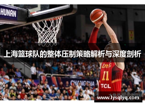上海篮球队的整体压制策略解析与深度剖析