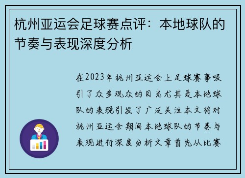 杭州亚运会足球赛点评：本地球队的节奏与表现深度分析