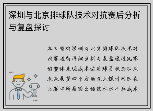 深圳与北京排球队技术对抗赛后分析与复盘探讨