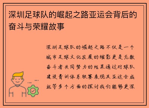 深圳足球队的崛起之路亚运会背后的奋斗与荣耀故事