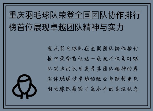 重庆羽毛球队荣登全国团队协作排行榜首位展现卓越团队精神与实力