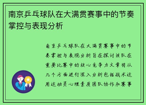 南京乒乓球队在大满贯赛事中的节奏掌控与表现分析