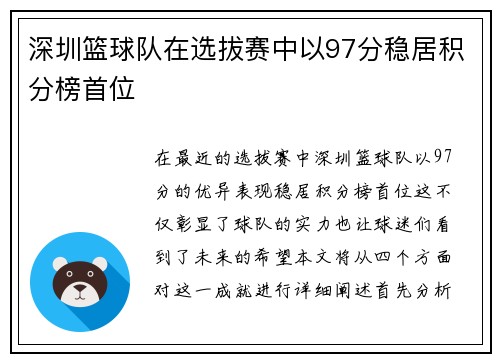 深圳篮球队在选拔赛中以97分稳居积分榜首位