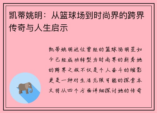 凯蒂姚明：从篮球场到时尚界的跨界传奇与人生启示