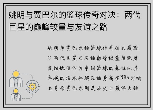 姚明与贾巴尔的篮球传奇对决：两代巨星的巅峰较量与友谊之路