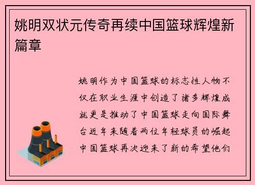 姚明双状元传奇再续中国篮球辉煌新篇章
