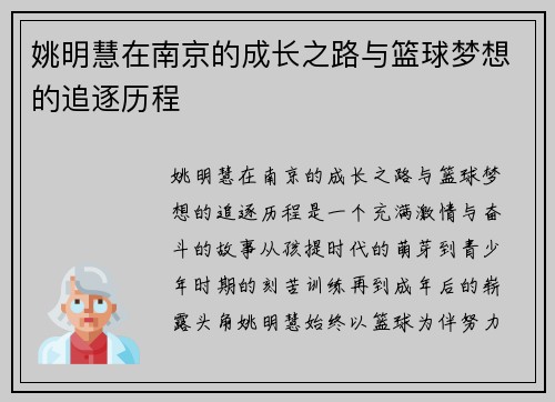 姚明慧在南京的成长之路与篮球梦想的追逐历程