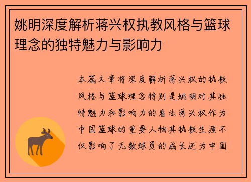 姚明深度解析蒋兴权执教风格与篮球理念的独特魅力与影响力