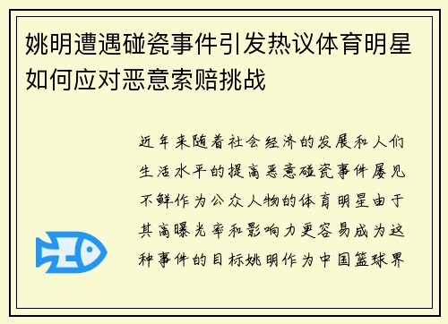 姚明遭遇碰瓷事件引发热议体育明星如何应对恶意索赔挑战
