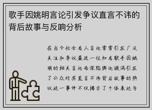 歌手因姚明言论引发争议直言不讳的背后故事与反响分析