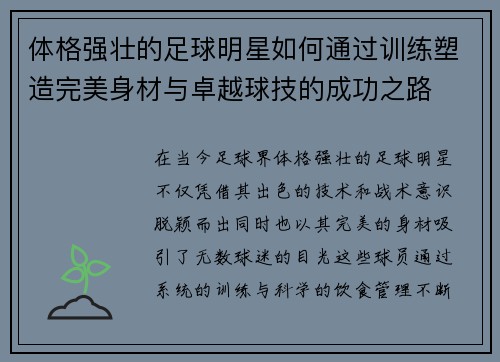 体格强壮的足球明星如何通过训练塑造完美身材与卓越球技的成功之路