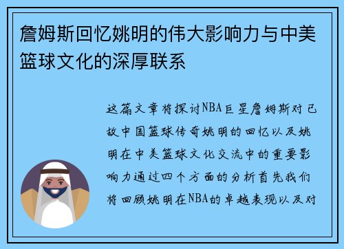 詹姆斯回忆姚明的伟大影响力与中美篮球文化的深厚联系