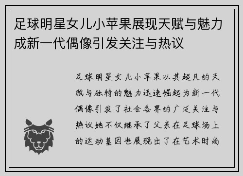 足球明星女儿小苹果展现天赋与魅力成新一代偶像引发关注与热议
