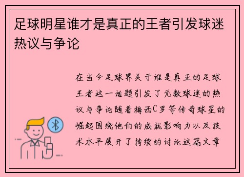 足球明星谁才是真正的王者引发球迷热议与争论