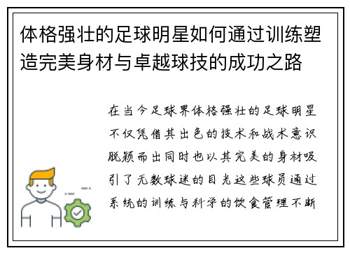 体格强壮的足球明星如何通过训练塑造完美身材与卓越球技的成功之路