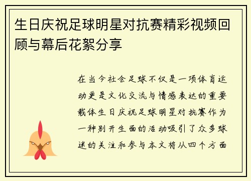 生日庆祝足球明星对抗赛精彩视频回顾与幕后花絮分享