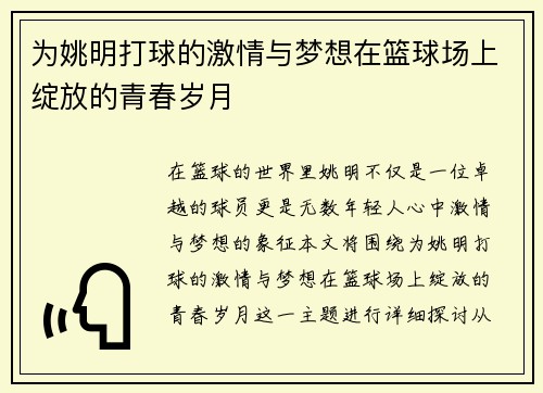为姚明打球的激情与梦想在篮球场上绽放的青春岁月
