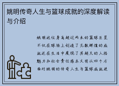 姚明传奇人生与篮球成就的深度解读与介绍