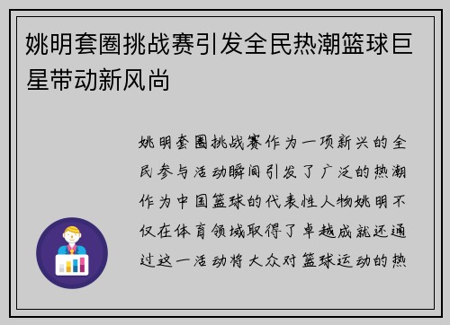 姚明套圈挑战赛引发全民热潮篮球巨星带动新风尚