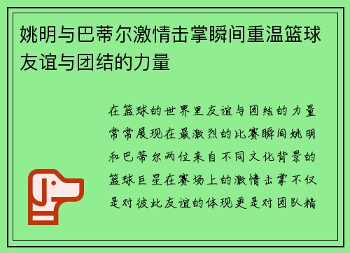 姚明与巴蒂尔激情击掌瞬间重温篮球友谊与团结的力量