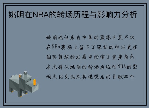 姚明在NBA的转场历程与影响力分析