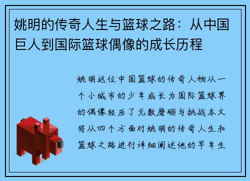 姚明的传奇人生与篮球之路：从中国巨人到国际篮球偶像的成长历程