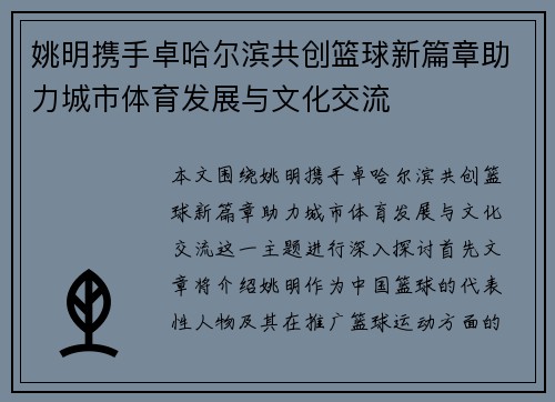 姚明携手卓哈尔滨共创篮球新篇章助力城市体育发展与文化交流