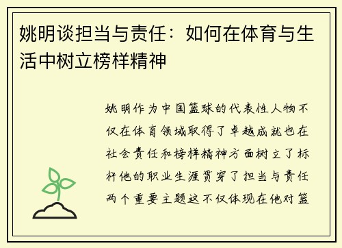 姚明谈担当与责任：如何在体育与生活中树立榜样精神