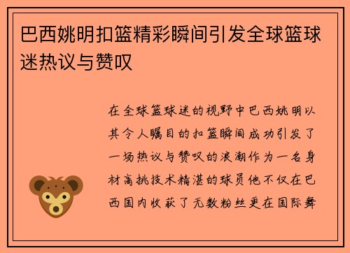 巴西姚明扣篮精彩瞬间引发全球篮球迷热议与赞叹