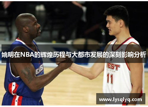 姚明在NBA的辉煌历程与大都市发展的深刻影响分析