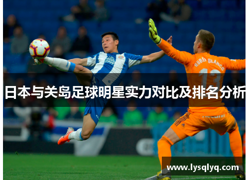 日本与关岛足球明星实力对比及排名分析