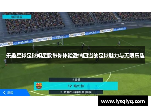 乐趣星球足球明星款带你体验激情四溢的足球魅力与无限乐趣