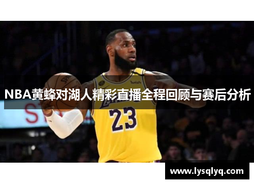 NBA黄蜂对湖人精彩直播全程回顾与赛后分析