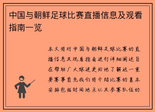 中国与朝鲜足球比赛直播信息及观看指南一览