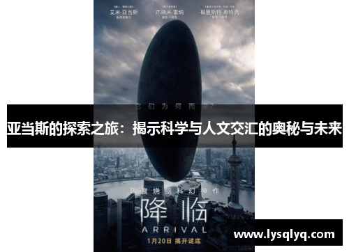 亚当斯的探索之旅：揭示科学与人文交汇的奥秘与未来
