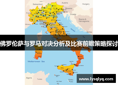 佛罗伦萨与罗马对决分析及比赛前瞻策略探讨