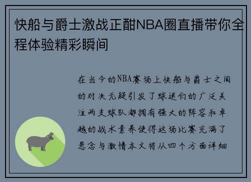 快船与爵士激战正酣NBA圈直播带你全程体验精彩瞬间