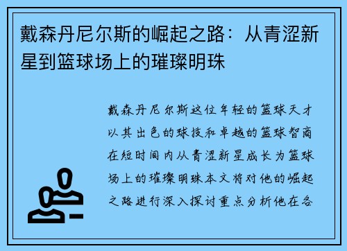 戴森丹尼尔斯的崛起之路：从青涩新星到篮球场上的璀璨明珠