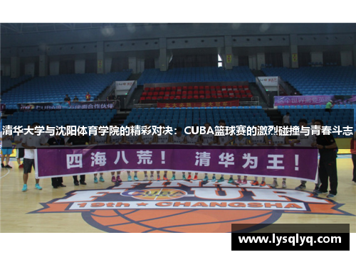 清华大学与沈阳体育学院的精彩对决：CUBA篮球赛的激烈碰撞与青春斗志