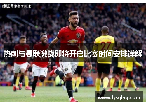 热刺与曼联激战即将开启比赛时间安排详解