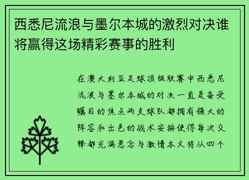 西悉尼流浪与墨尔本城的激烈对决谁将赢得这场精彩赛事的胜利